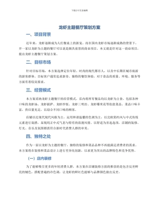 龙虾主题餐厅策划方案