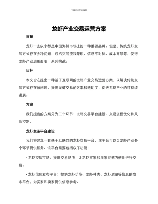 龙虾产业交易运营方案