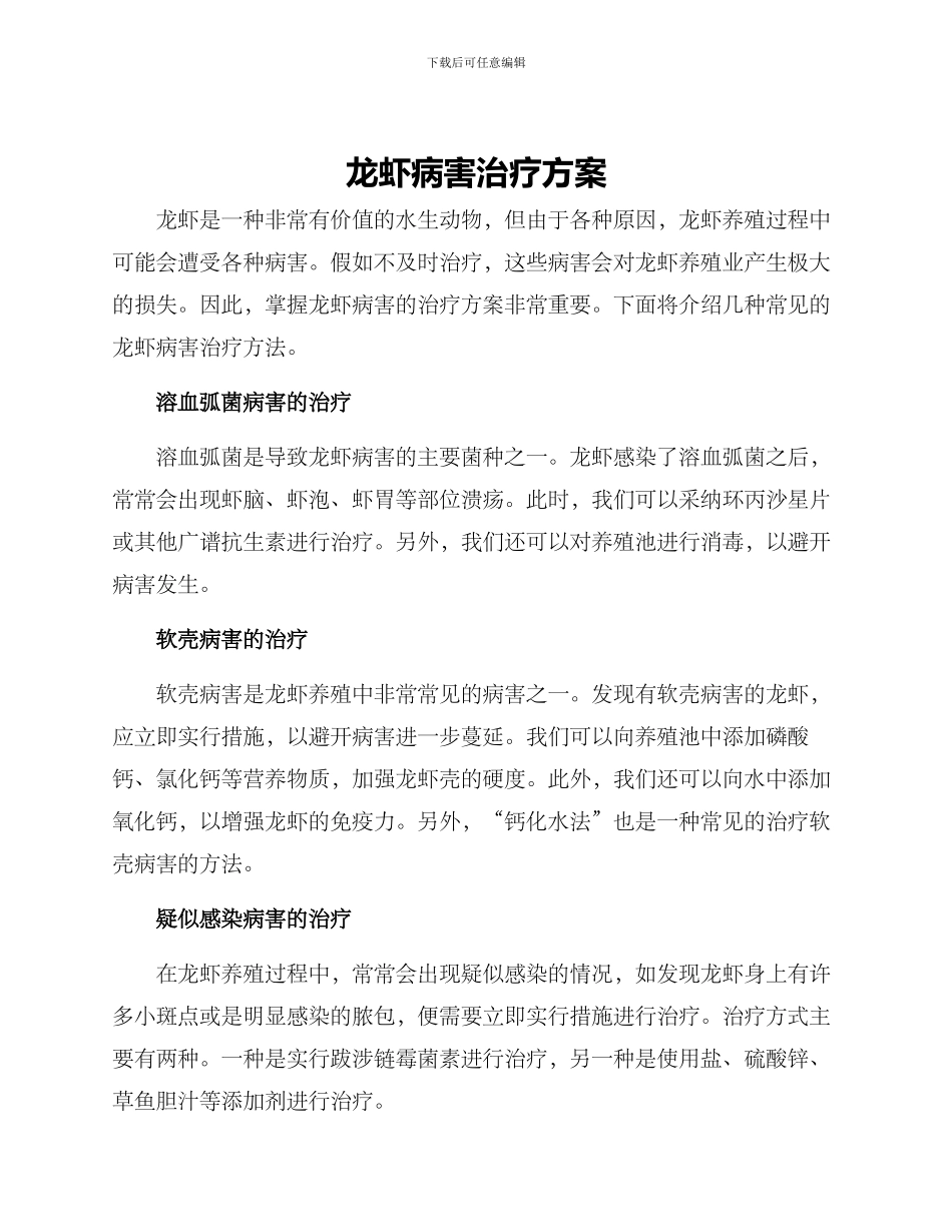 龙虾病害治疗方案_第1页