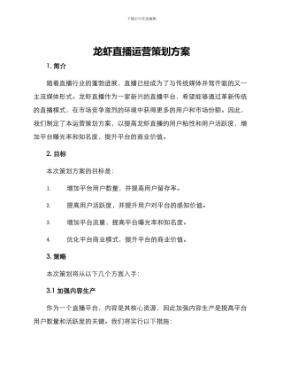 龙虾直播运营策划方案