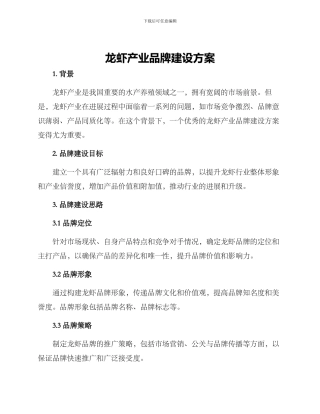 龙虾产业品牌建设方案