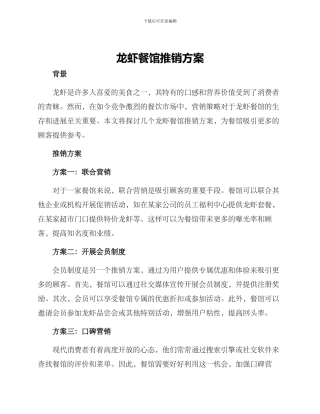 龙虾餐馆推销方案