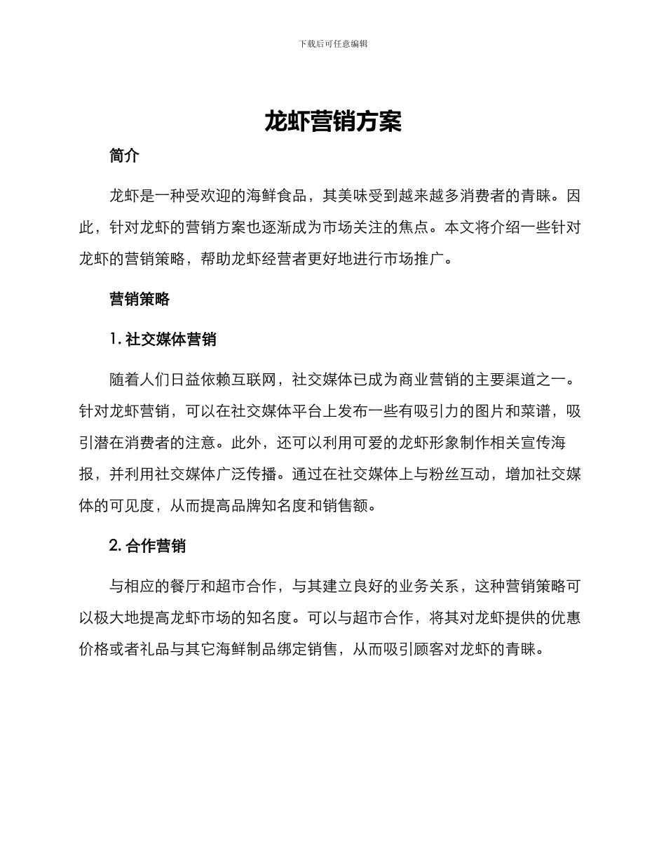 龙虾营销方案_第1页