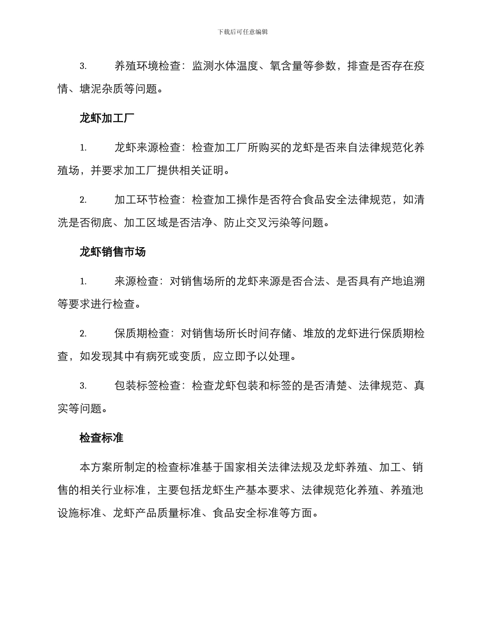 龙虾监督检查方案_第2页