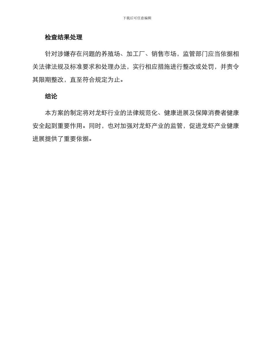 龙虾监督检查方案_第3页