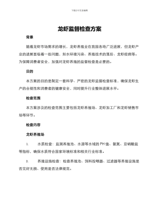 龙虾监督检查方案