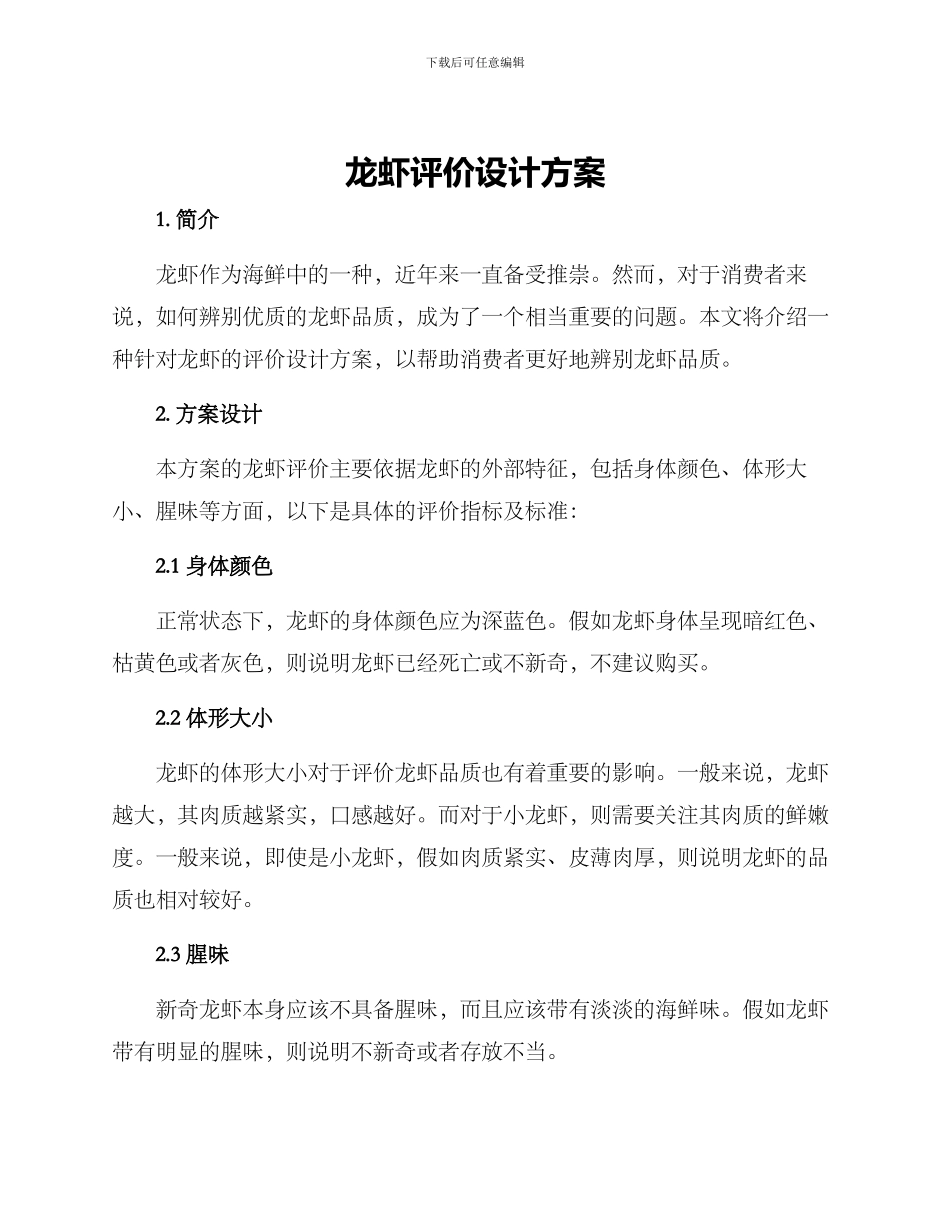 龙虾评价设计方案_第1页