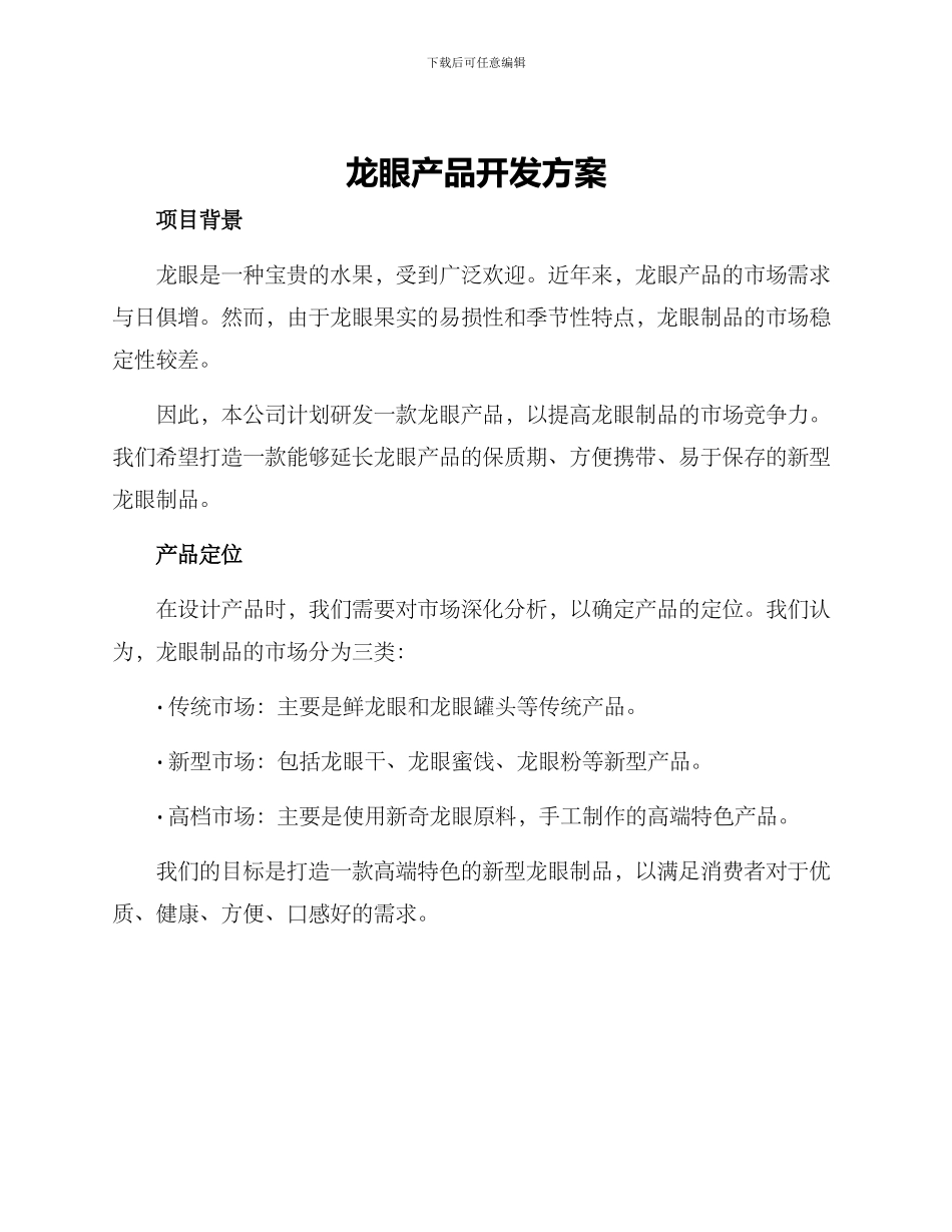龙眼产品开发方案_第1页