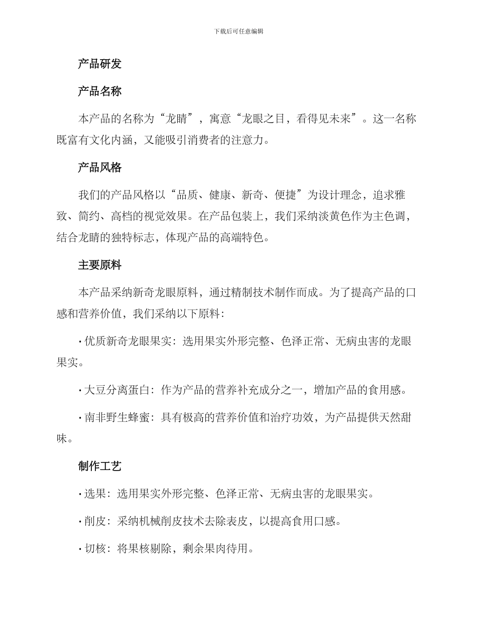 龙眼产品开发方案_第2页