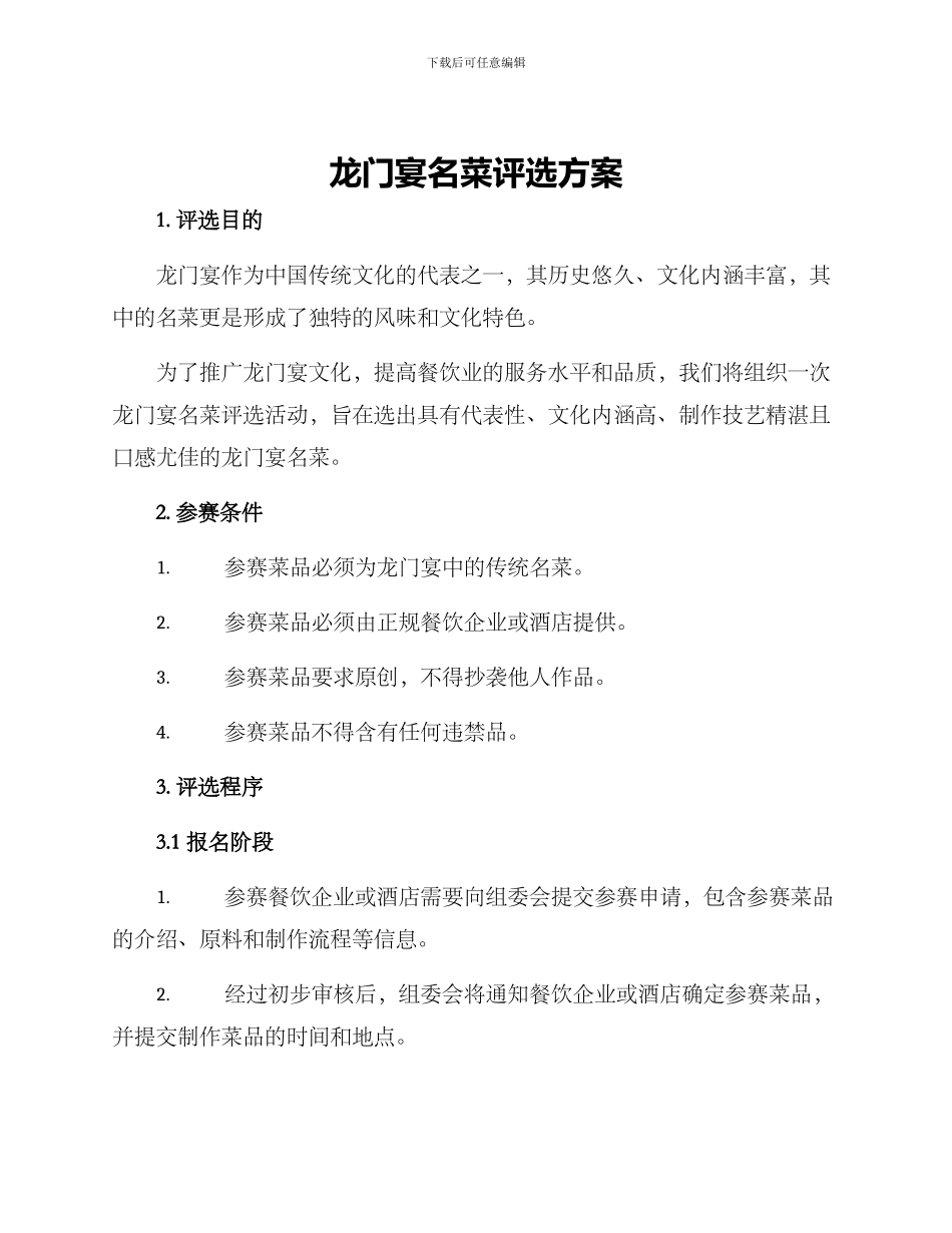 龙门宴名菜评选方案_第1页