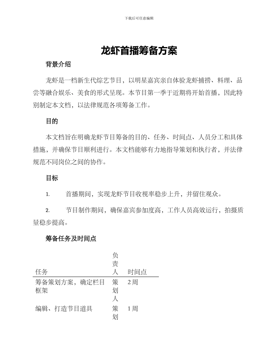 龙虾首播筹备方案_第1页