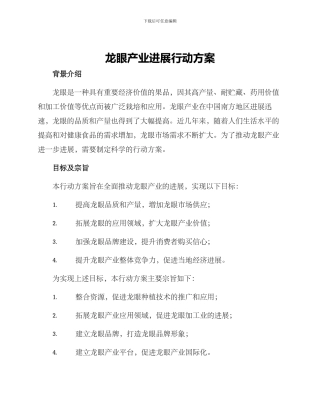 龙眼产业发展行动方案