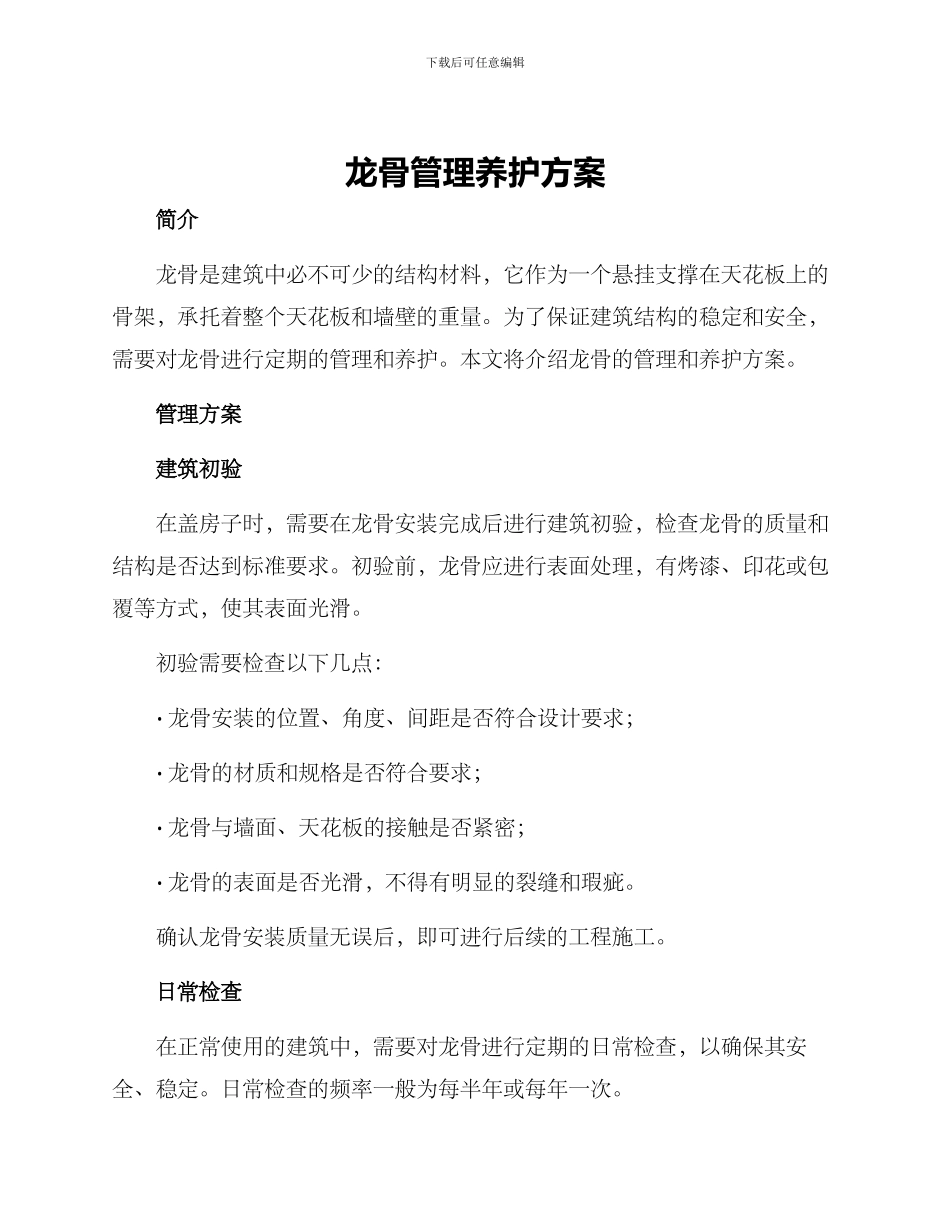 龙骨管理养护方案_第1页