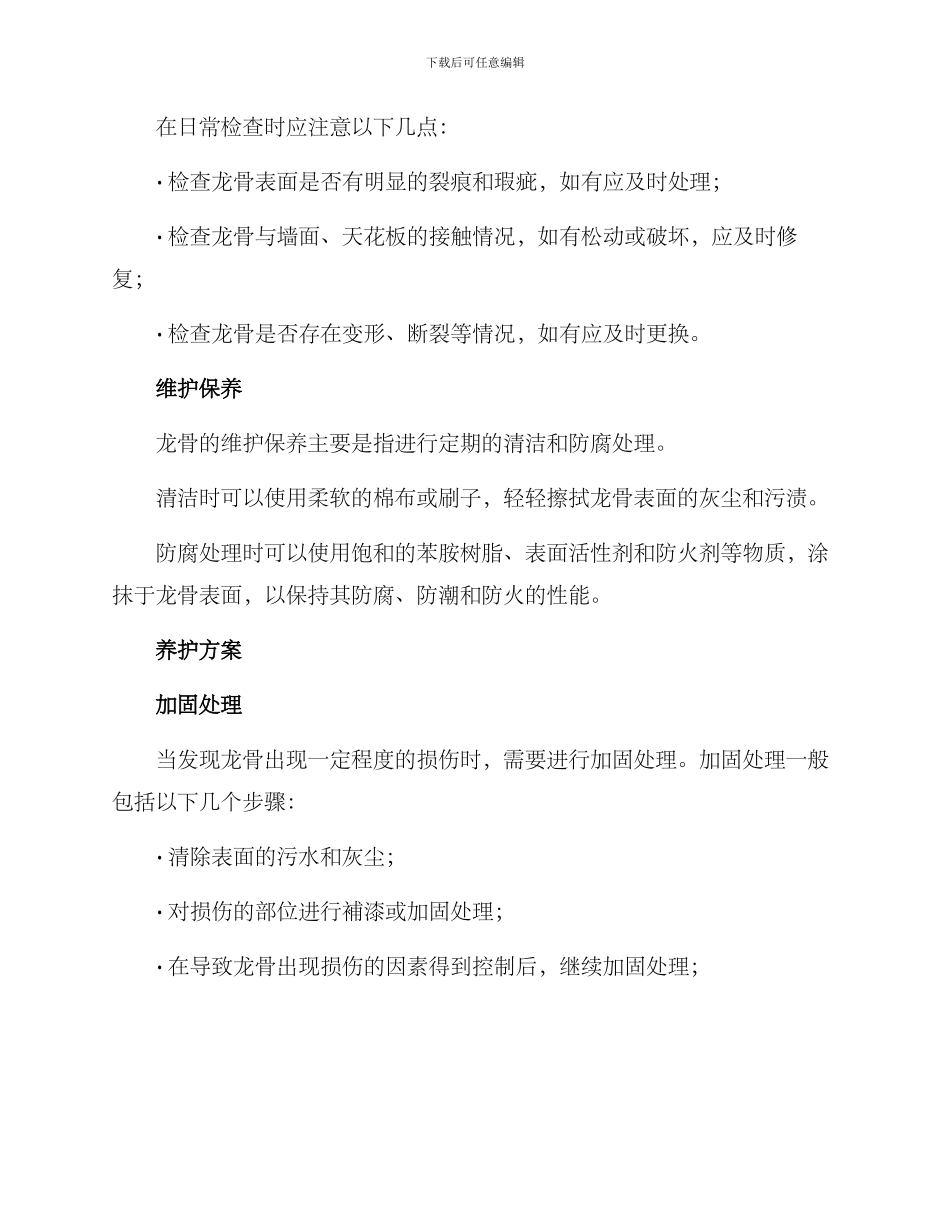 龙骨管理养护方案_第2页