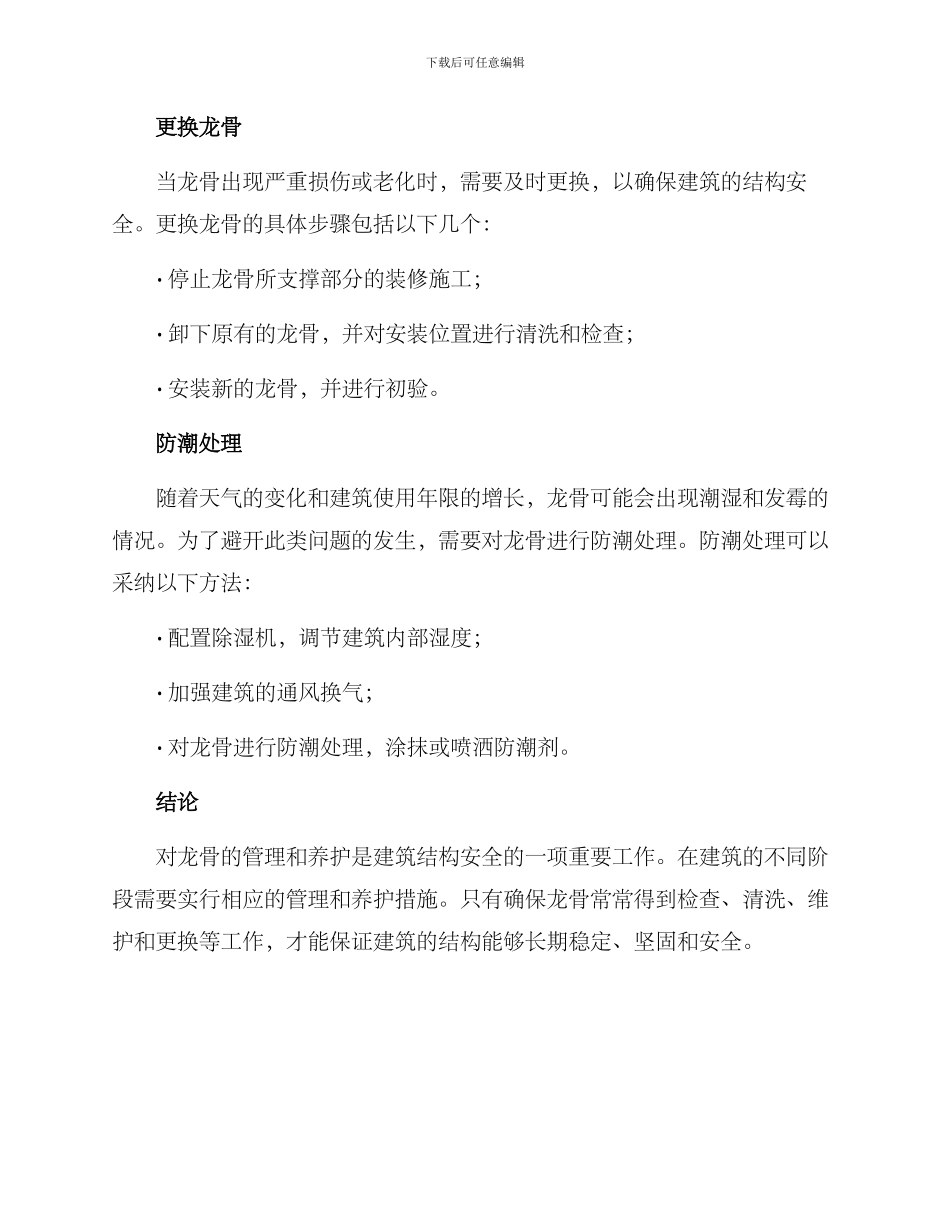 龙骨管理养护方案_第3页