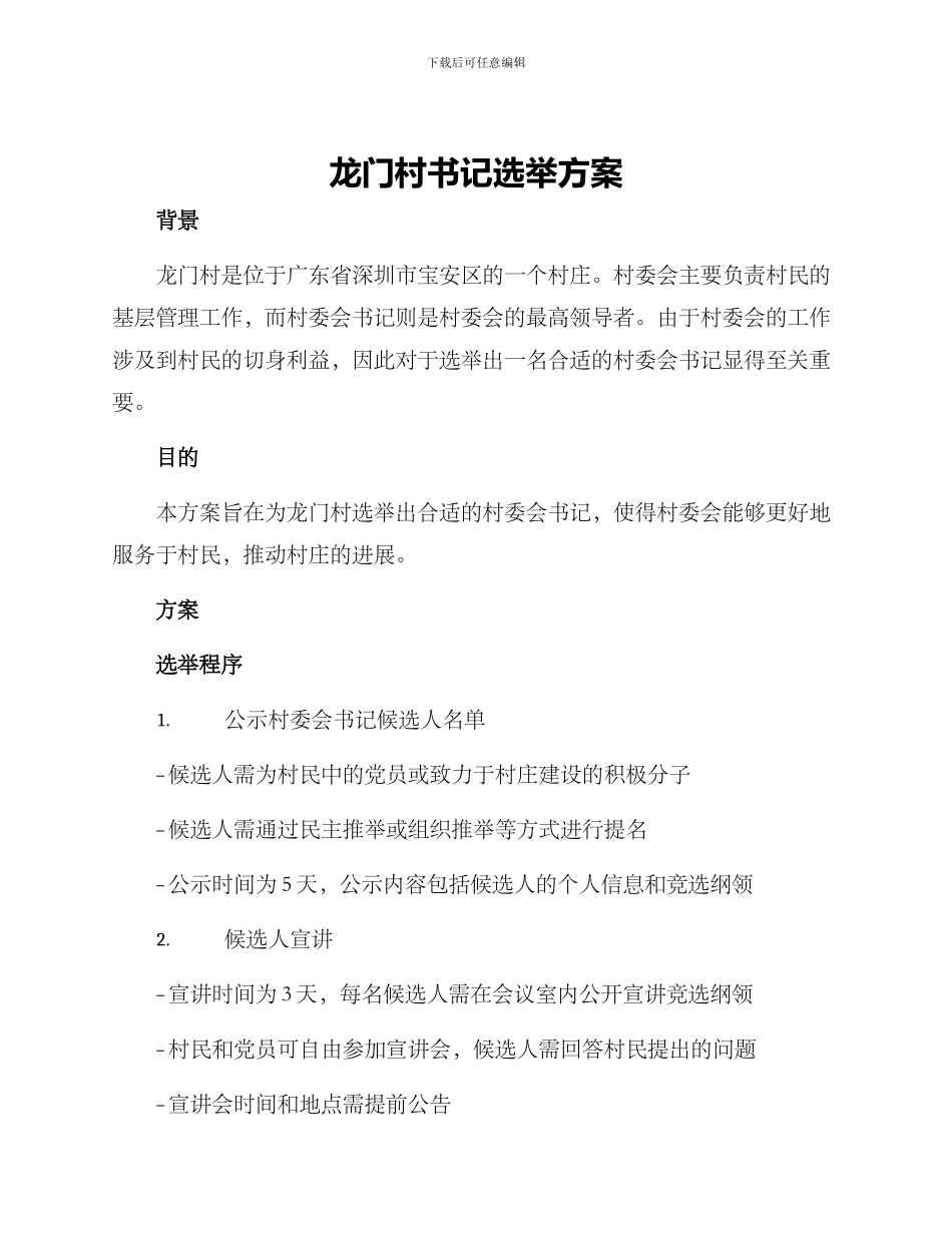 龙门村书记选举方案_第1页