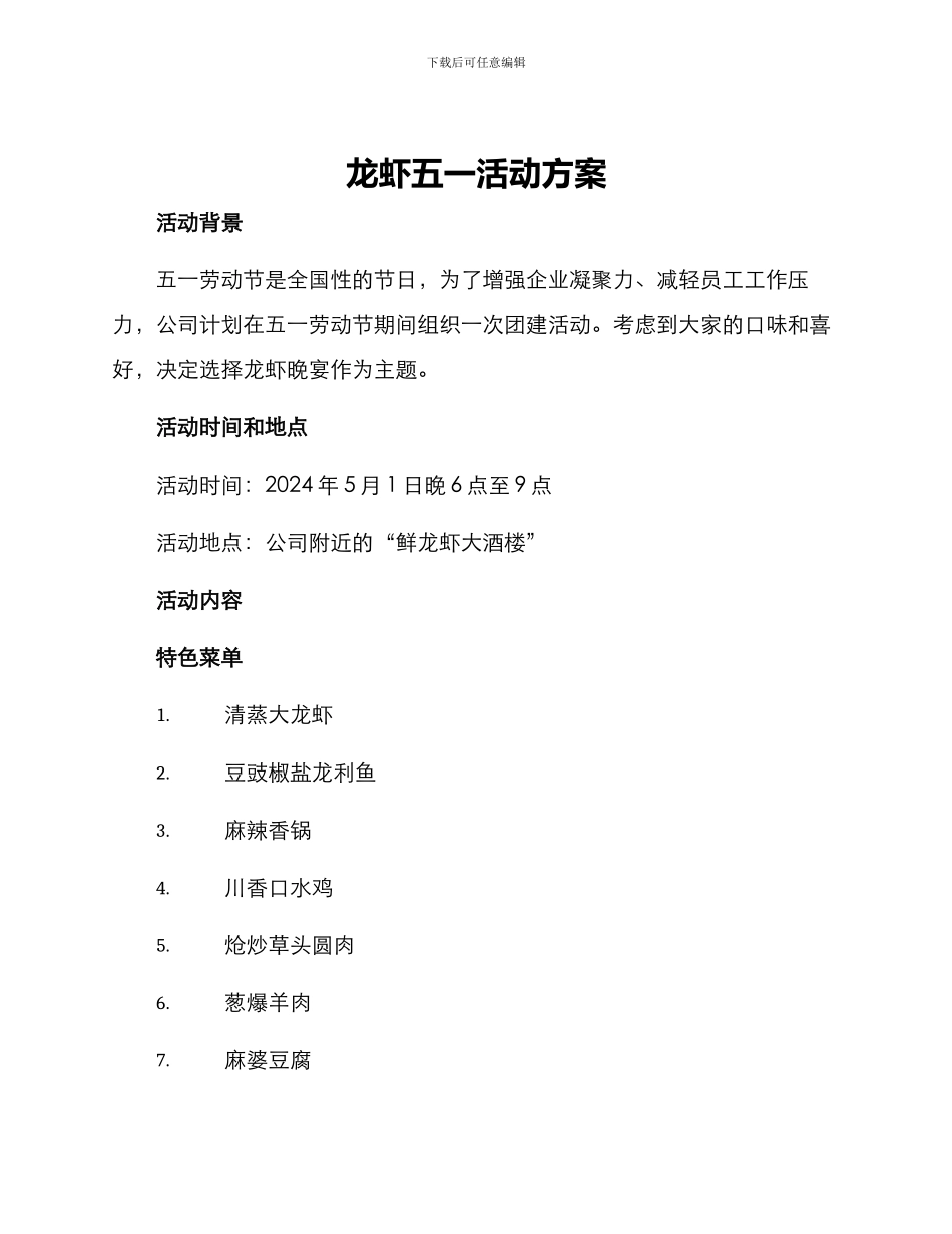 龙虾五一活动方案_第1页