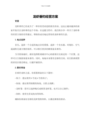 龙虾垂钓经营方案