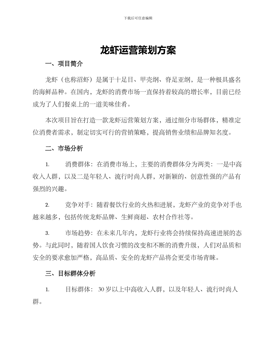 龙虾运营策划方案_第1页