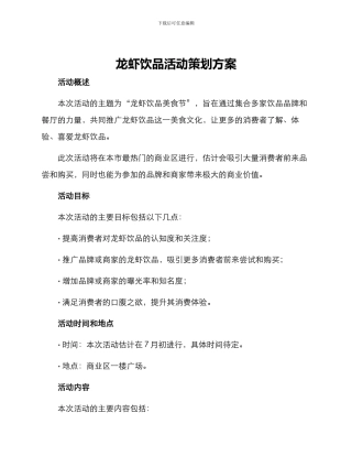 龙虾饮品活动策划方案