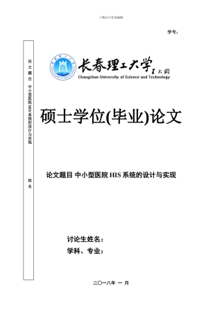 0503-中小型医院HIS系统的设计与实现1