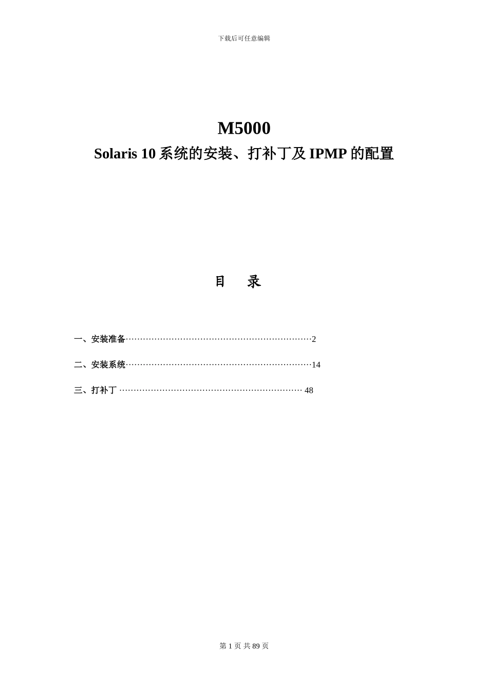 09M5000设置及Solaris10系统安装总结_第1页
