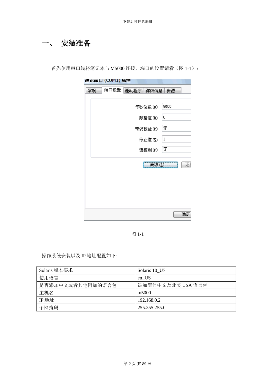 09M5000设置及Solaris10系统安装总结_第2页