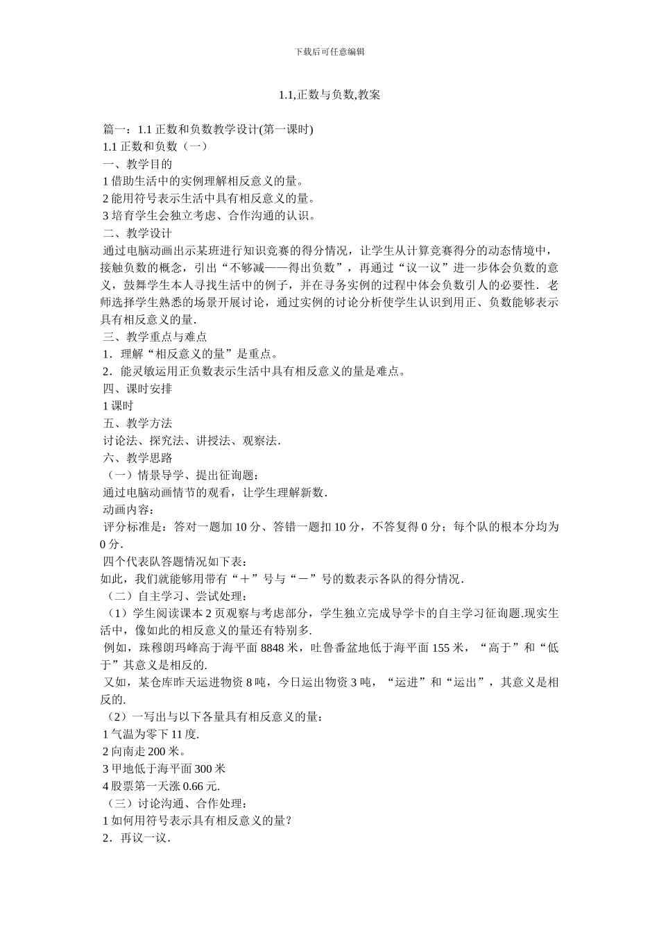 1.1,正数与负数,教案_第1页