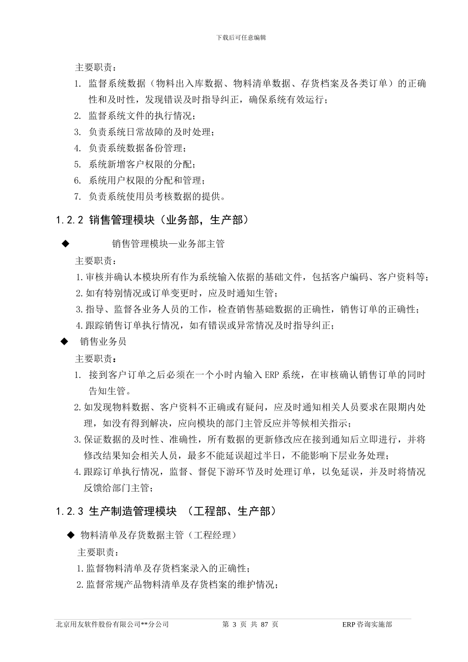 10_ERP系统岗位责任制度及操作指南_第3页