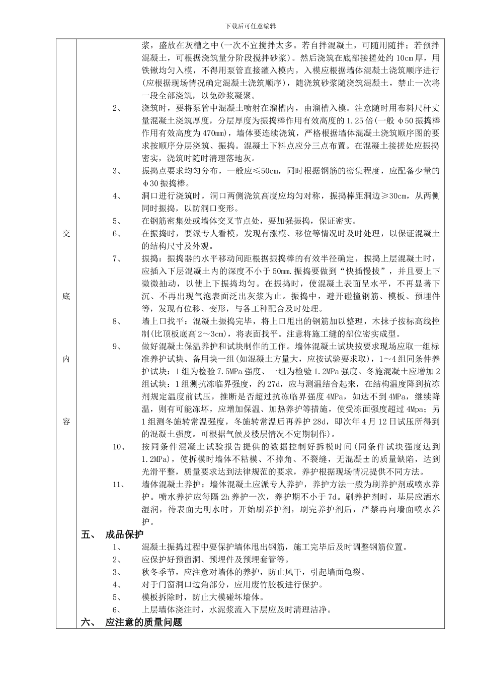 15全现浇剪力墙结构混凝土浇筑工程_第2页