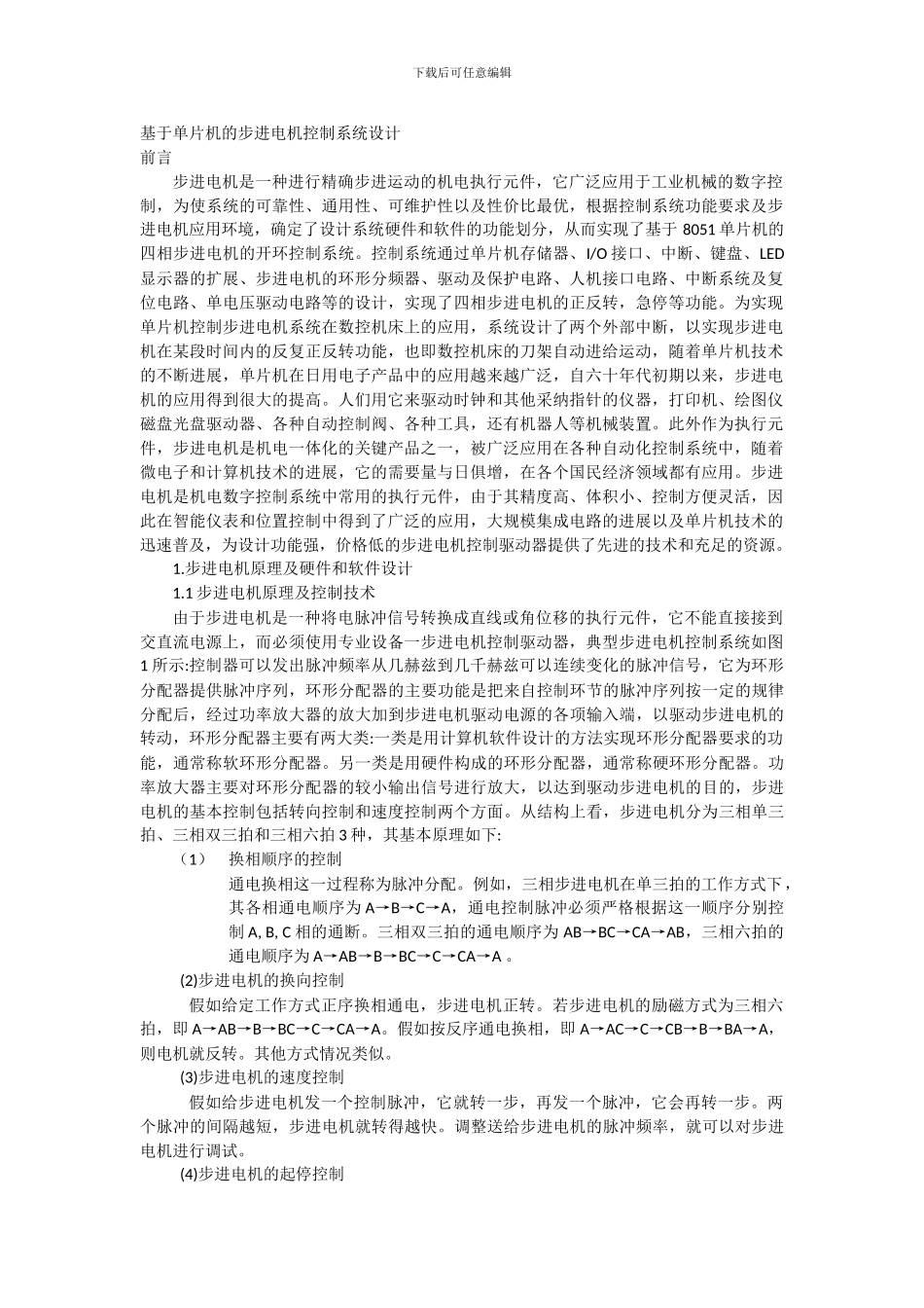 132348_（毕业设计）基于单片机的步进电机控制系统（汇编及C语言程序各一个）_第1页