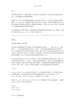 142045_应用-Valgrind-发现-Linux-程序的内存问题