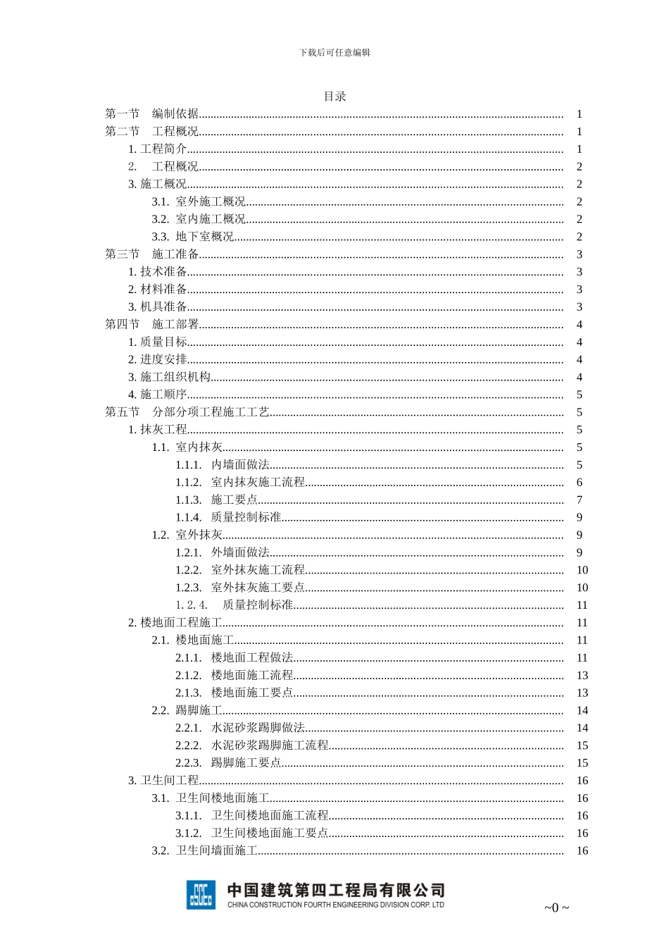 19层框剪结构宿舍楼装饰装修工程施工方案_第1页