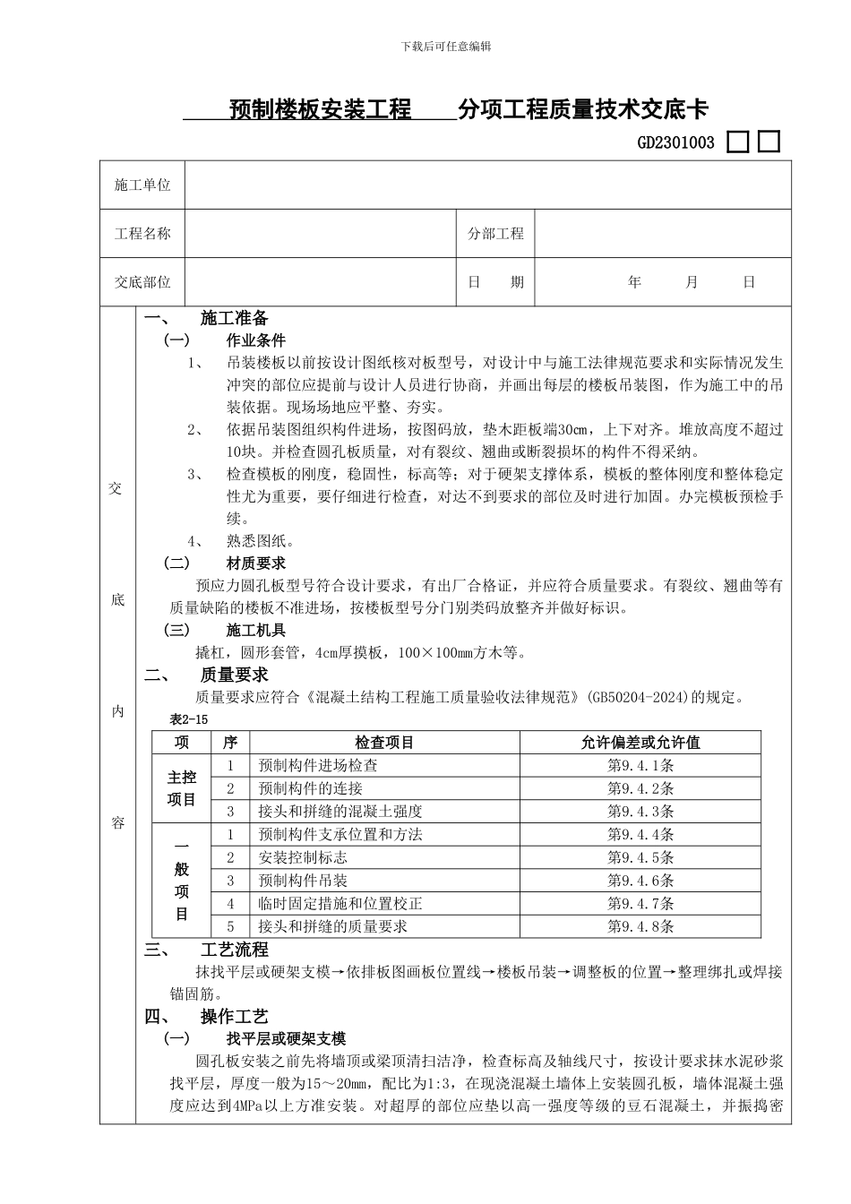 19预制楼板安装工程_第1页