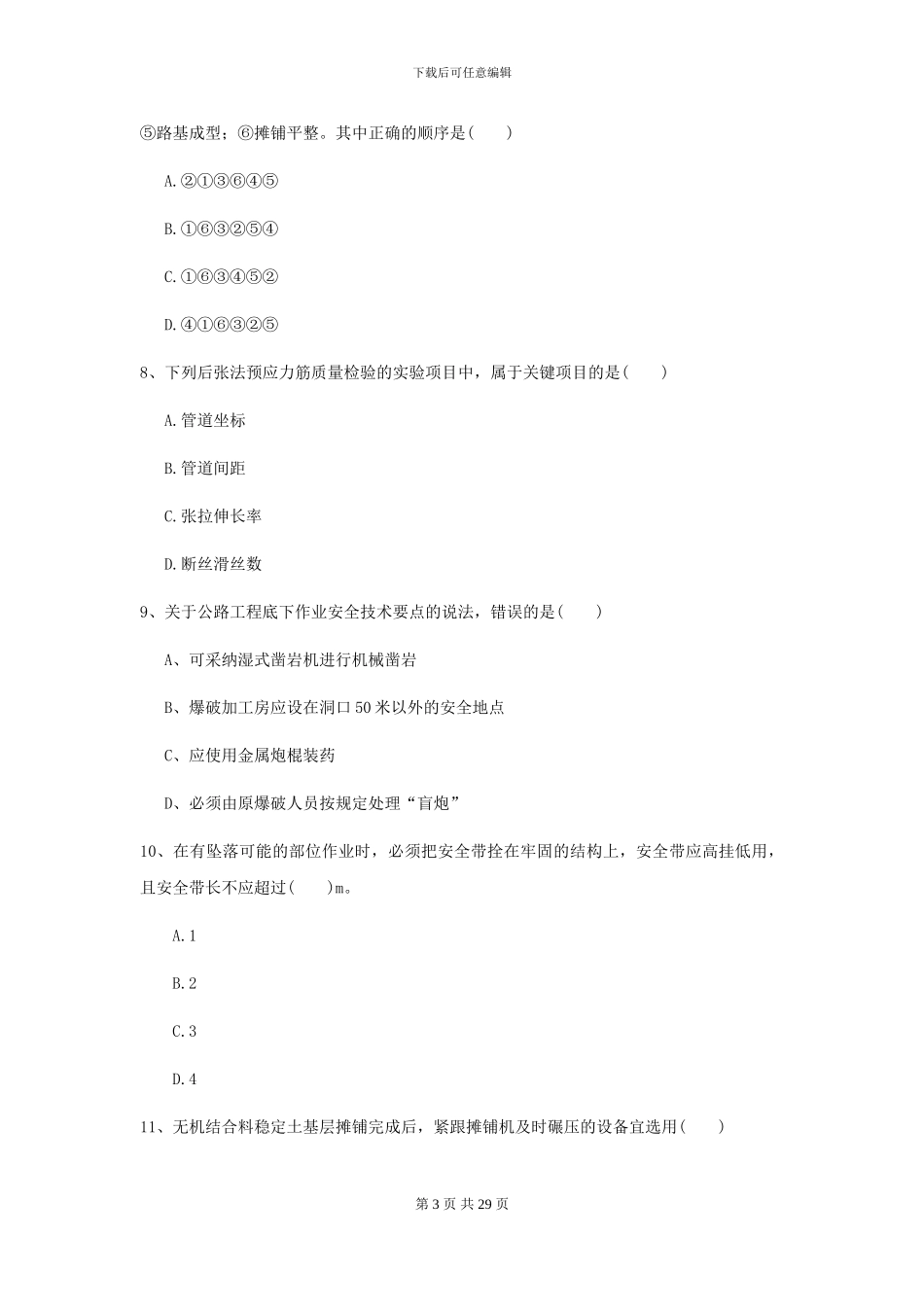 2021二级建造师《公路工程管理与实务》检测题D卷_第3页