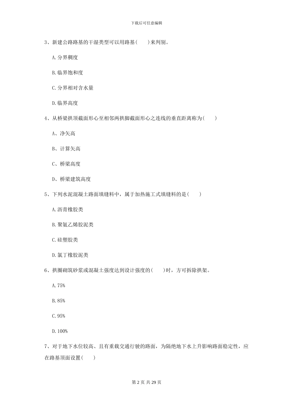 2021二级建造师《公路工程管理与实务》模拟考试A卷_第2页