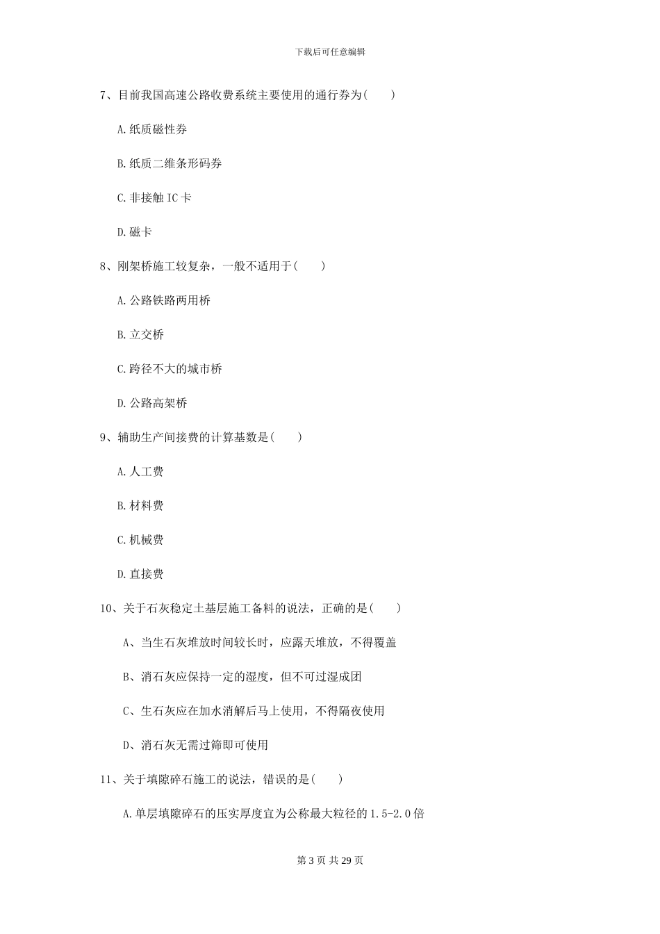 2021二级建造师《公路工程管理与实务》测试题II卷-附解析_第3页