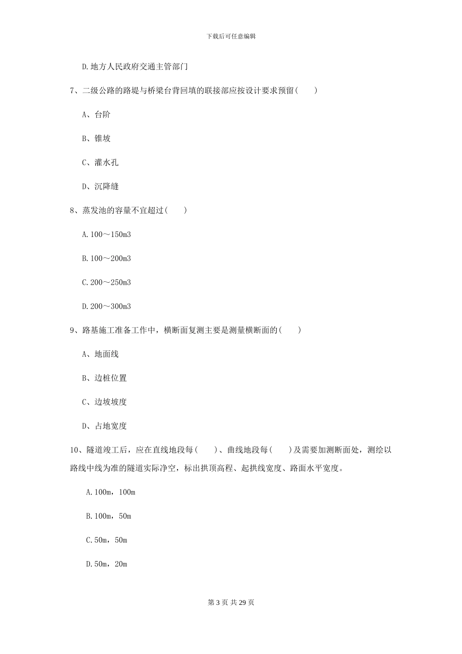 2021二级建造师《公路工程管理与实务》练习题A卷-附解析_第3页