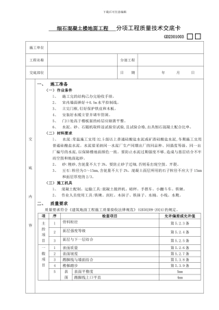 18细石混凝土楼地面工程