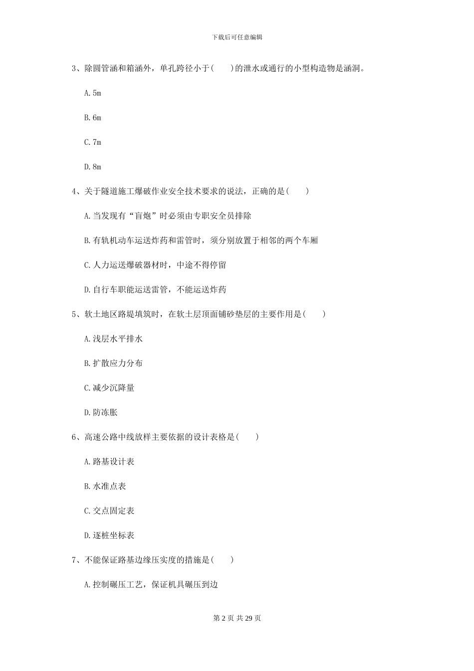 2021二级建造师《公路工程管理与实务》练习题B卷-附解析_第2页