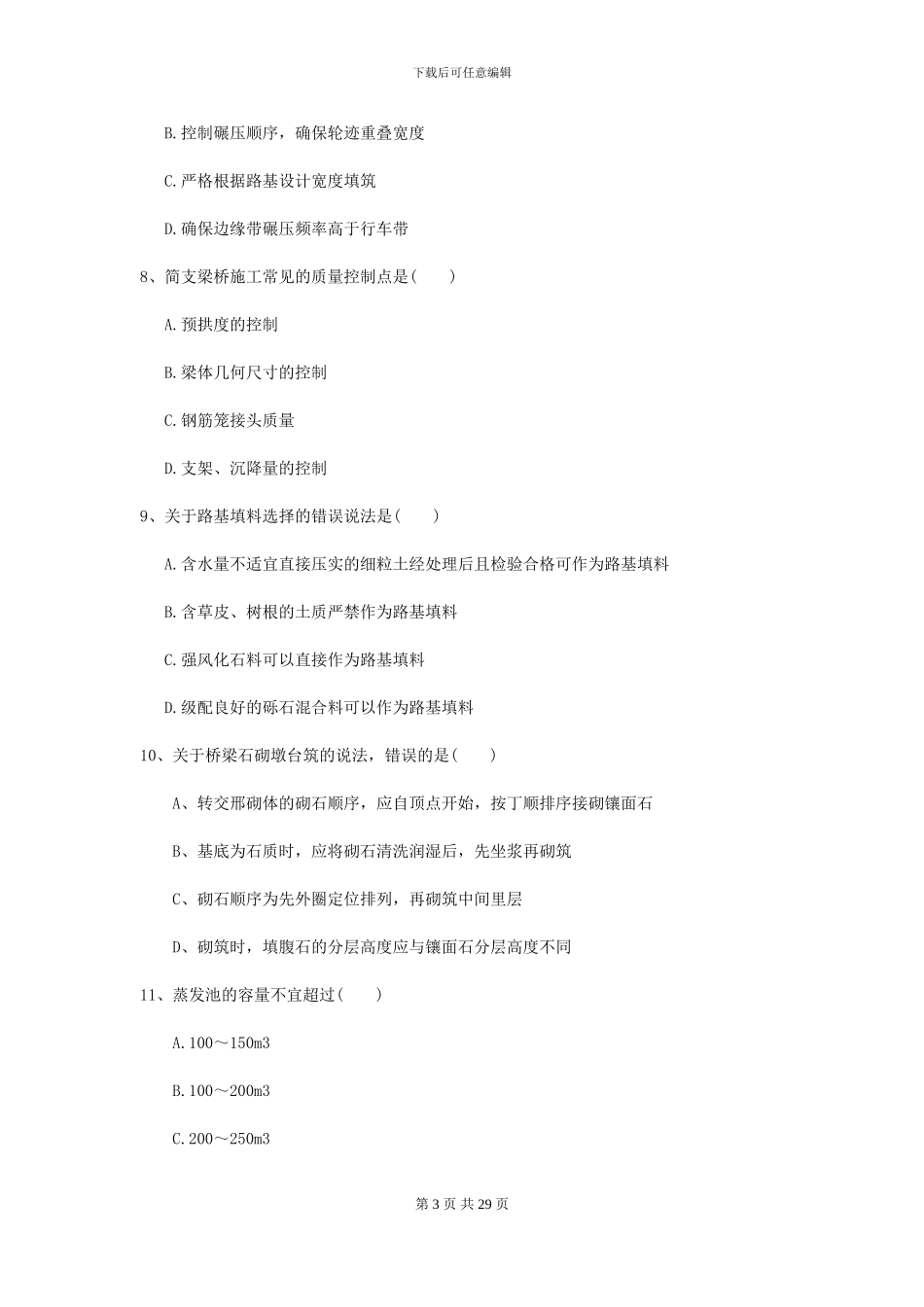 2021二级建造师《公路工程管理与实务》练习题B卷-附解析_第3页