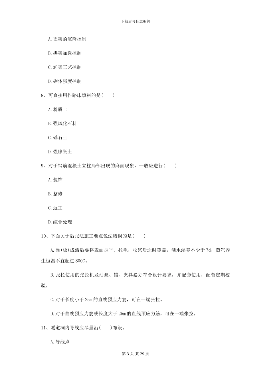 2021二级建造师《公路工程管理与实务》考前检测_第3页