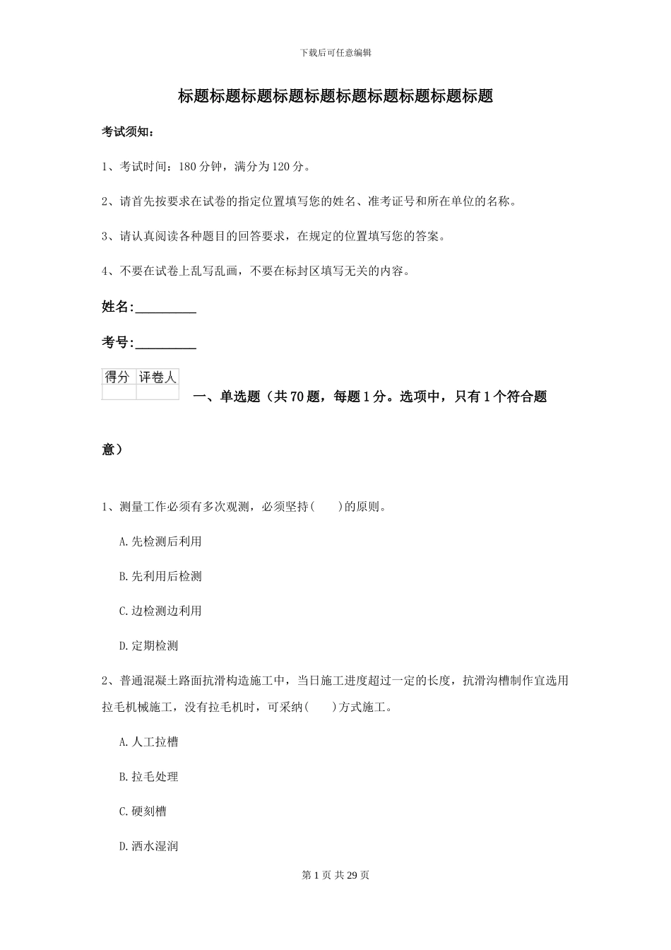 2021二级建造师《公路工程管理与实务》练习题C卷_第1页