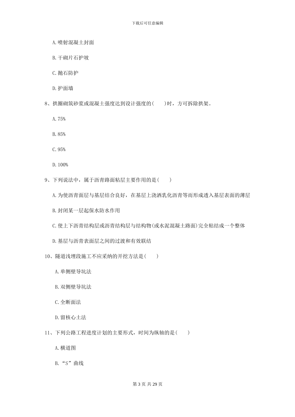 2021二级建造师《公路工程管理与实务》练习题C卷_第3页