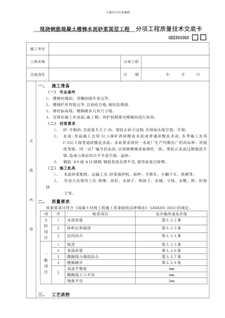 19现浇钢筋混凝土楼梯水泥砂浆面层工程