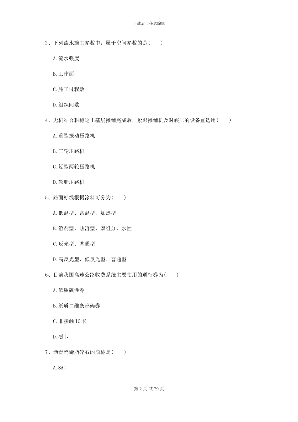 2021二级建造师《公路工程管理与实务》检测题B卷-附解析_第2页