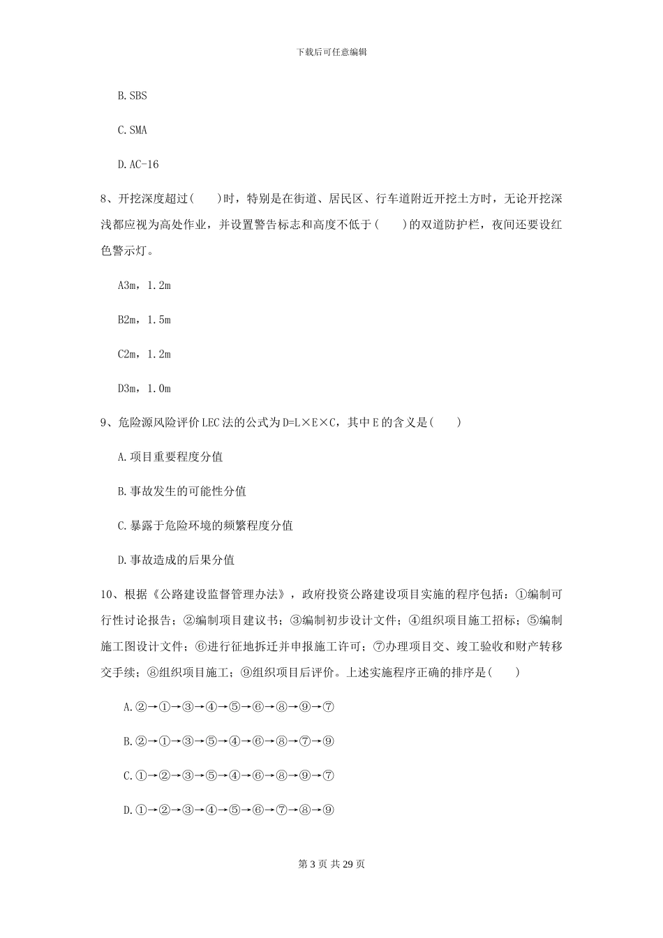 2021二级建造师《公路工程管理与实务》检测题B卷-附解析_第3页