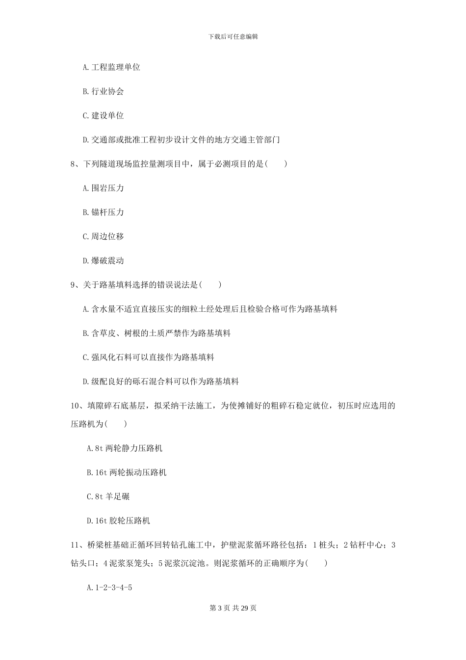 2021二级建造师《公路工程管理与实务》考前检测C卷_第3页