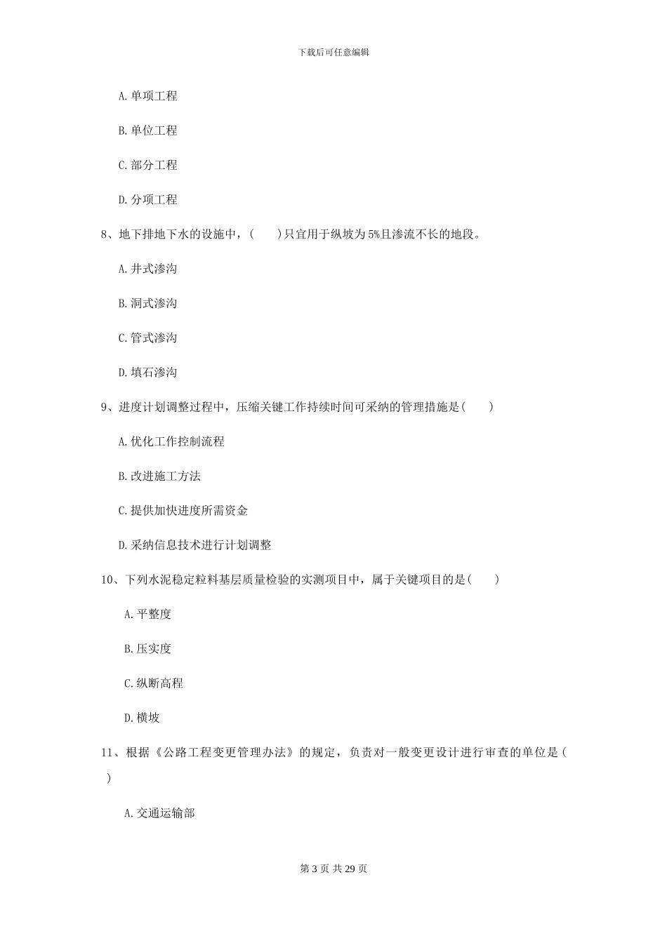 2021二级建造师《公路工程管理与实务》考前测试B卷_第3页