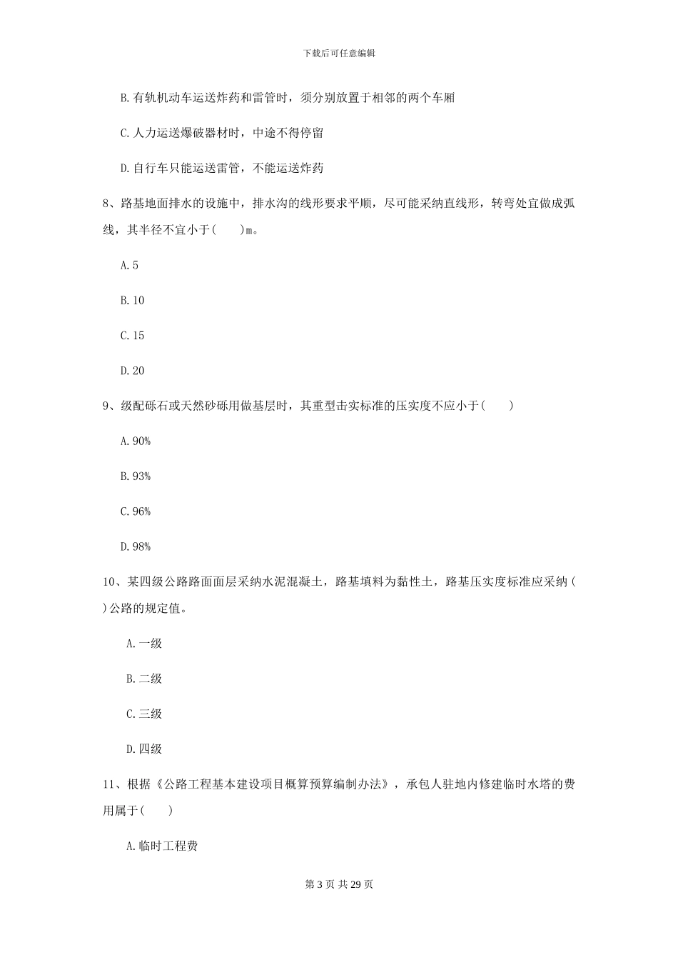 2021二级建造师《公路工程管理与实务》考前练习II卷-附解析_第3页